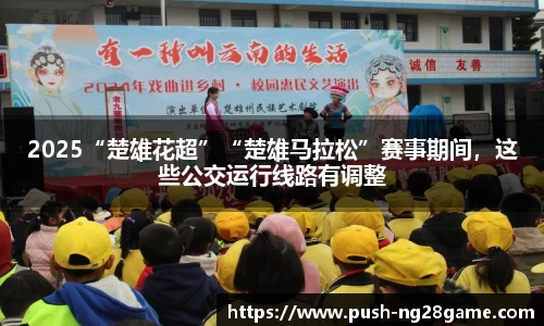 2025“楚雄花超”“楚雄马拉松”赛事期间，这些公交运行线路有调整